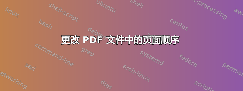 更改 PDF 文件中的页面顺序