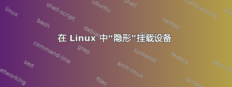 在 Linux 中“隐形”挂载设备