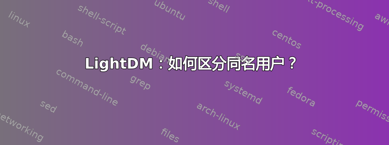 LightDM：如何区分同名用户？