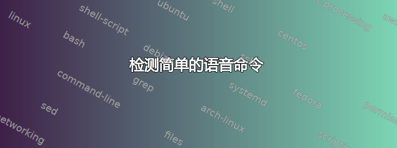 检测简单的语音命令