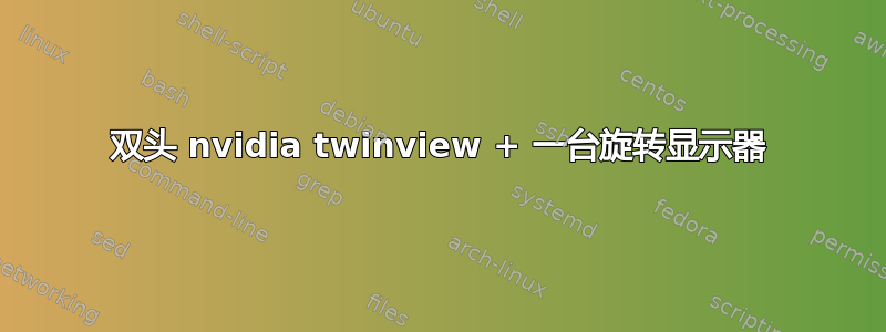 双头 nvidia twinview + 一台旋转显示器