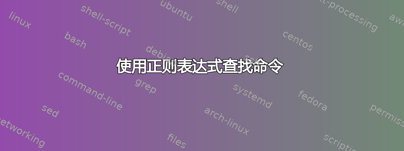 使用正则表达式查找命令