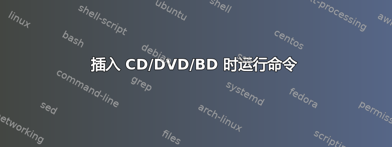 插入 CD/DVD/BD 时运行命令