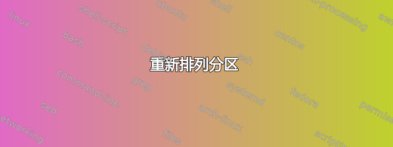 重新排列分区