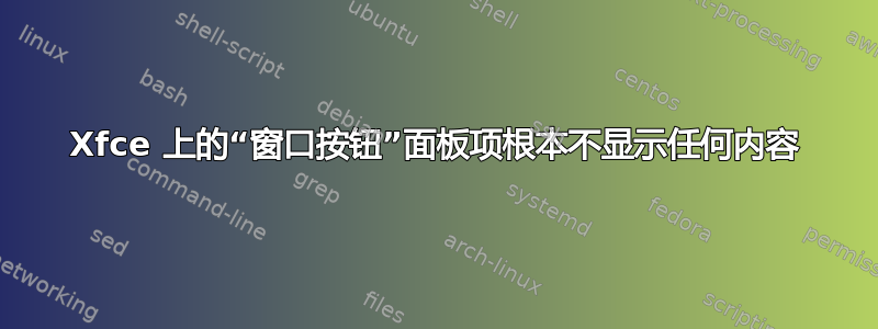 Xfce 上的“窗口按钮”面板项根本不显示任何内容