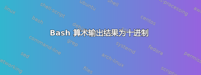 Bash 算术输出结果为十进制