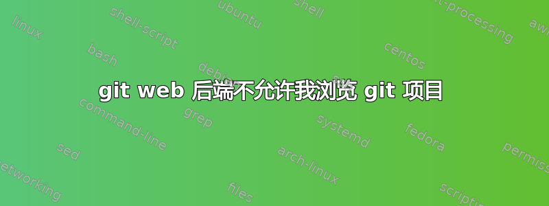 git web 后端不允许我浏览 git 项目