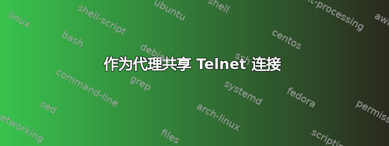 作为代理共享 Telnet 连接