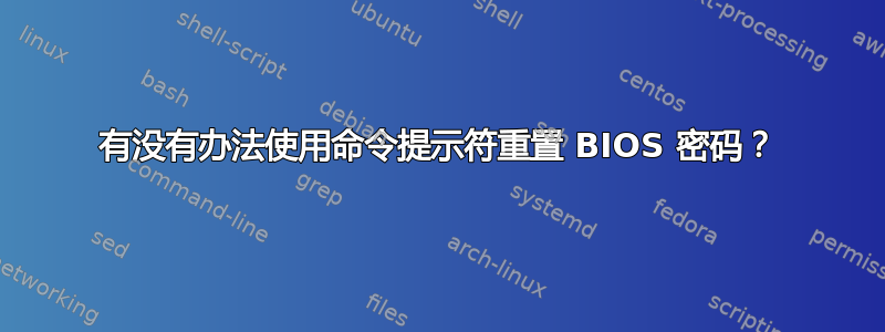 有没有办法使用命令提示符重置 BIOS 密码？