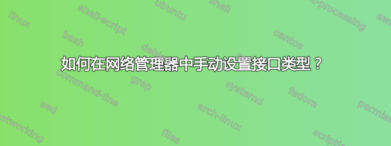 如何在网络管理器中手动设置接口类型？