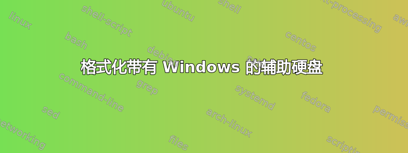 格式化带有 Windows 的辅助硬盘