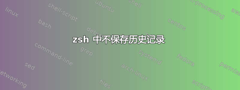 zsh 中不保存历史记录