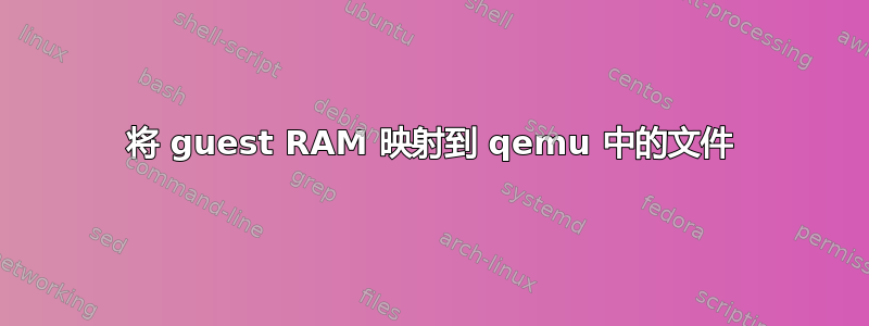 将 guest RAM 映射到 qemu 中的文件