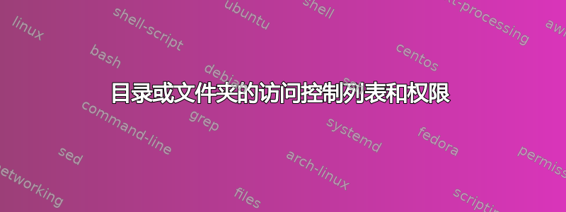 目录或文件夹的访问控制列表和权限