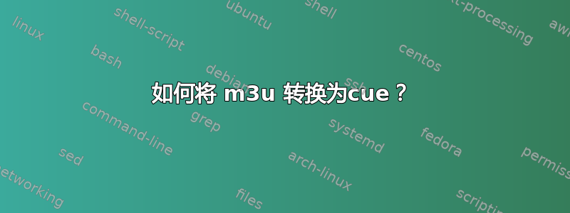 如何将 m3u 转换为cue？