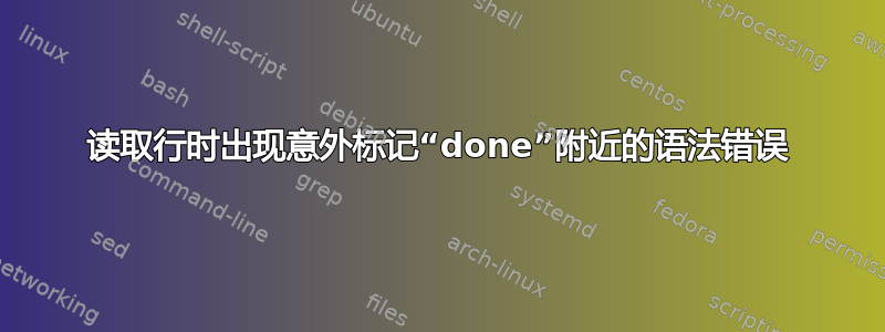 读取行时出现意外标记“done”附近的语法错误