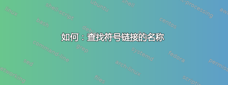 如何：查找符号链接的名称