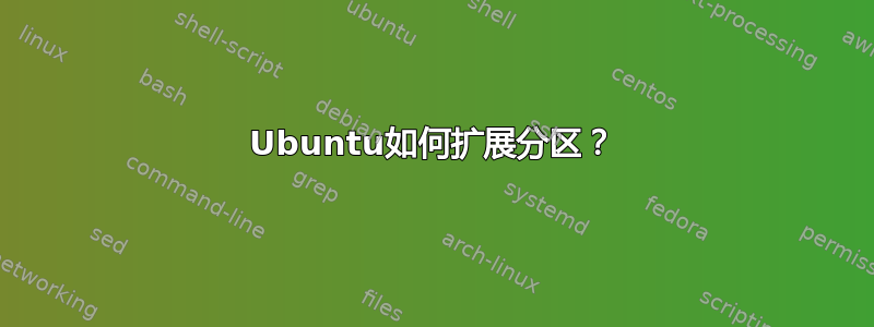 Ubuntu如何扩展分区？