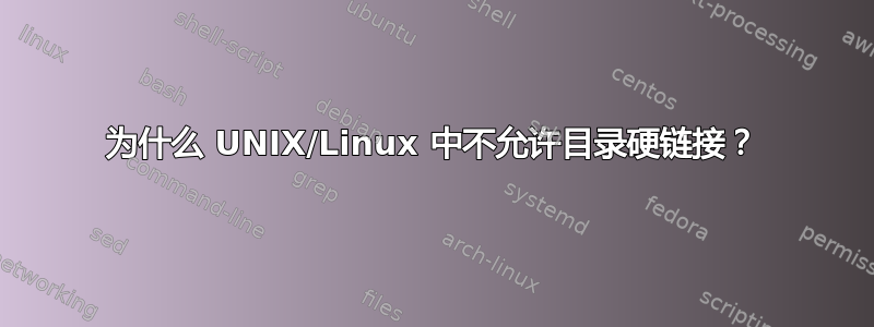 为什么 UNIX/Linux 中不允许目录硬链接？