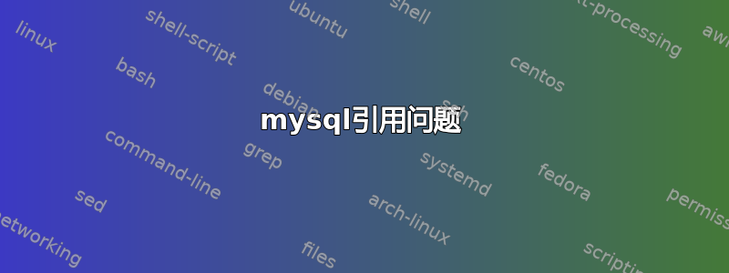 mysql引用问题