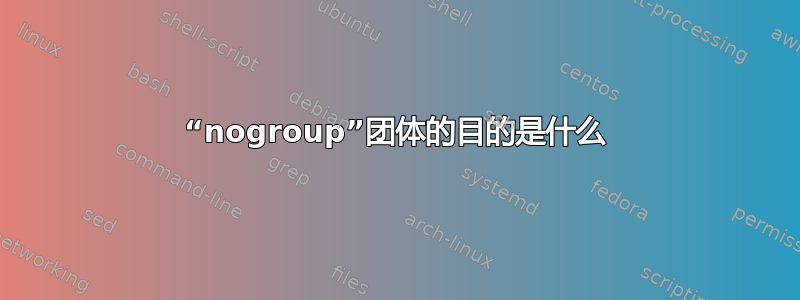 “nogroup”团体的目的是什么