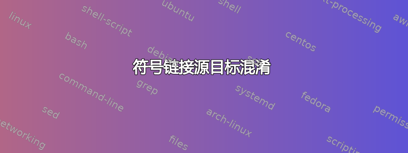 符号链接源目标混淆