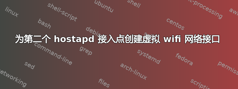 为第二个 hostapd 接入点创建虚拟 wifi 网络接口