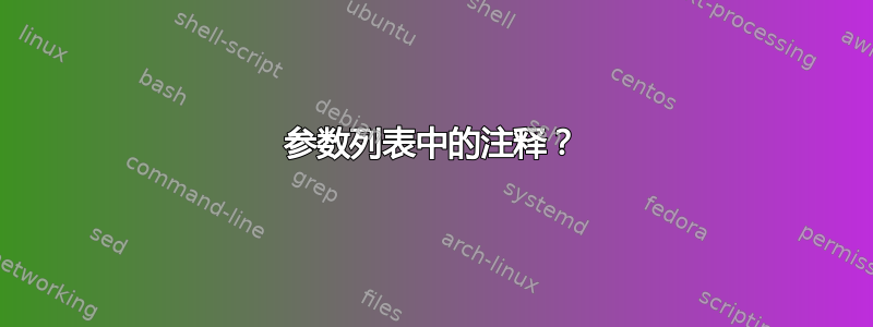 参数列表中的注释？