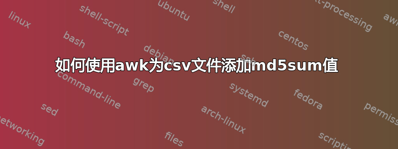 如何使用awk为csv文件添加md5sum值