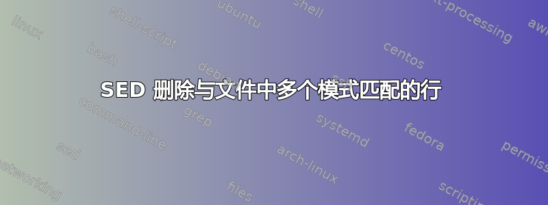 SED 删除与文件中多个模式匹配的行