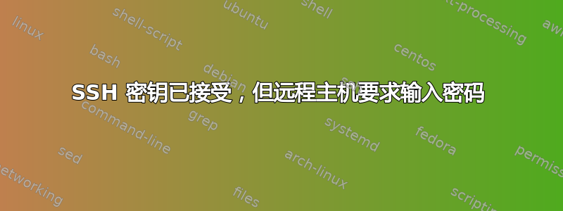 SSH 密钥已接受，但远程主机要求输入密码