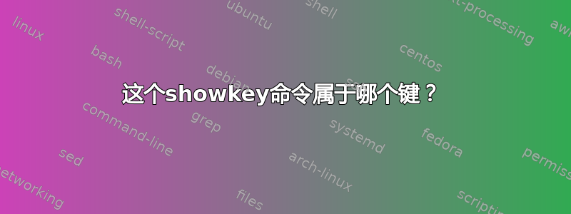 这个showkey命令属于哪个键？