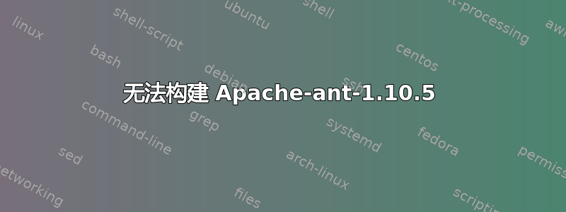 无法构建 Apache-ant-1.10.5