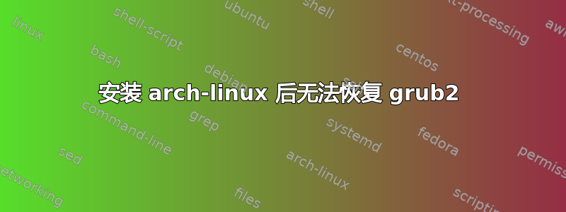 安装 arch-linux 后无法恢复 grub2