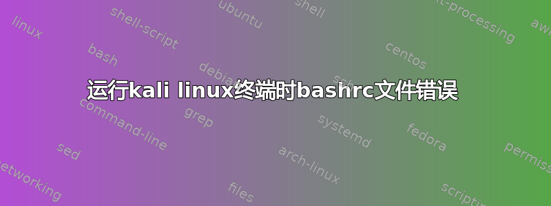 运行kali linux终端时bashrc文件错误