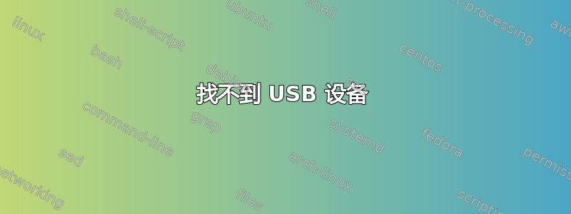 找不到 USB 设备