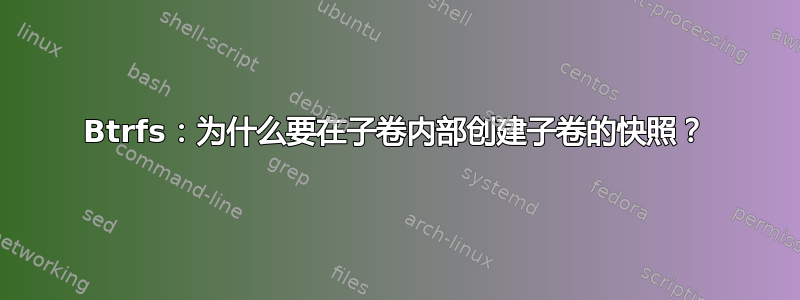 Btrfs：为什么要在子卷内部创建子卷的快照？