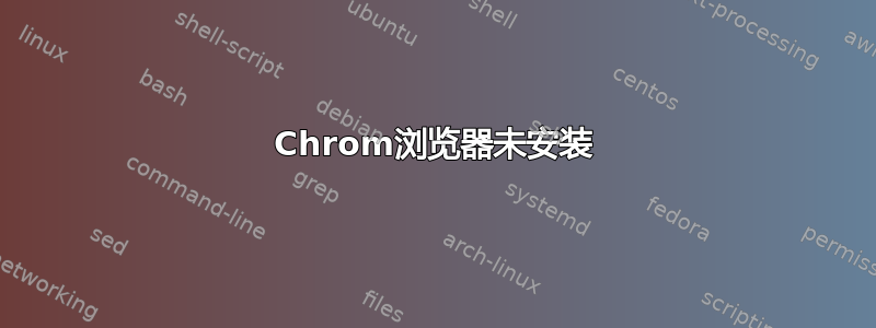 Chrom浏览器未安装