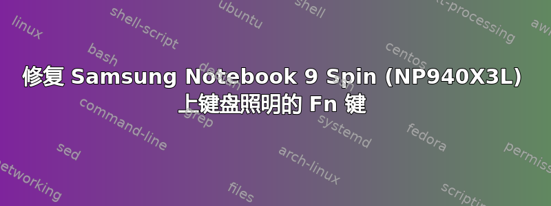 修复 Samsung Notebook 9 Spin (NP940X3L) 上键盘照明的 Fn 键