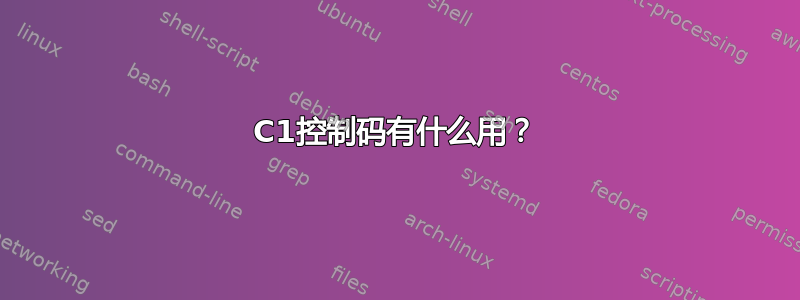 C1控制码有什么用？