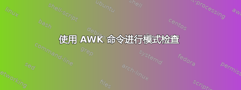 使用 AWK 命令进行模式检查