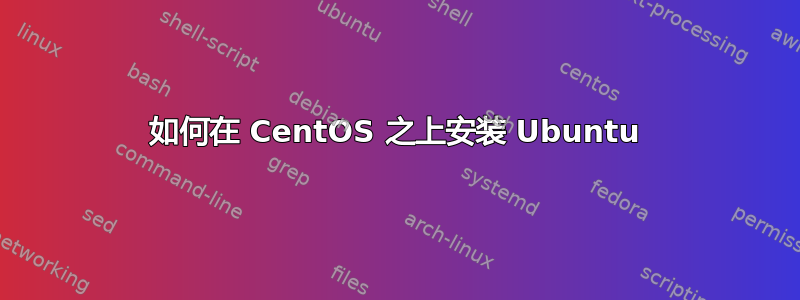 如何在 CentOS 之上安装 Ubuntu