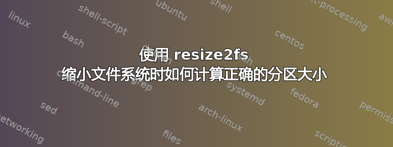 使用 resize2fs 缩小文件系统时如何计算正确的分区大小