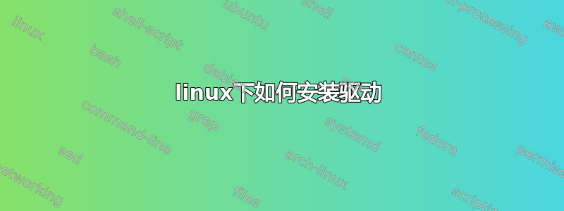 linux下如何安装驱动