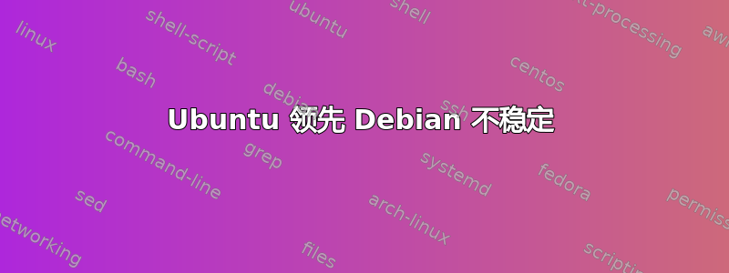 Ubuntu 领先 Debian 不稳定