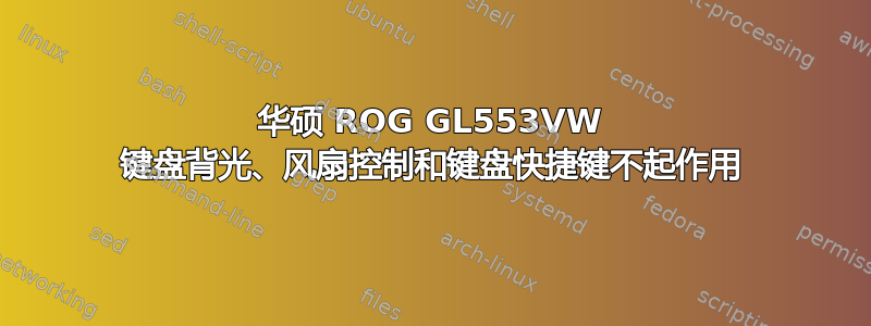 华硕 ROG GL553VW 键盘背光、风扇控制和键盘快捷键不起作用