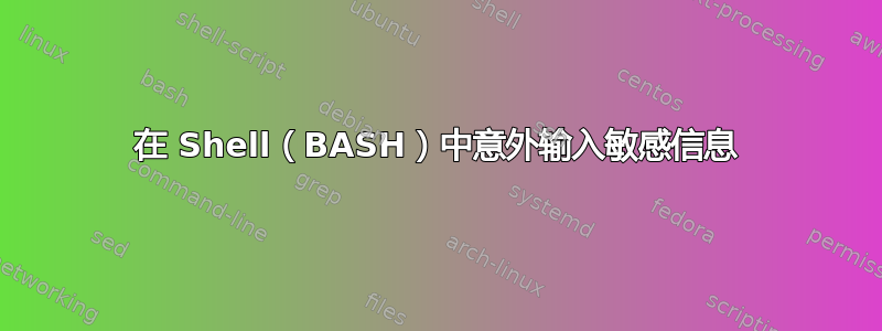 在 Shell（BASH）中意外输入敏感信息