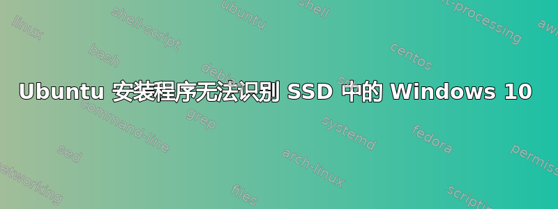 Ubuntu 安装程序无法识别 SSD 中的 Windows 10