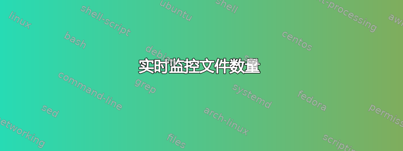 实时监控文件数量