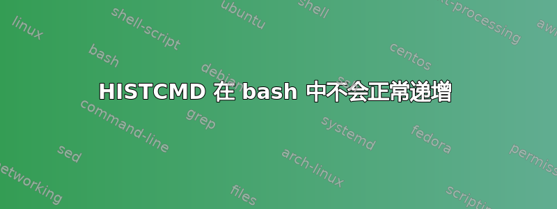 HISTCMD 在 bash 中不会正常递增